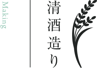 清酒造り